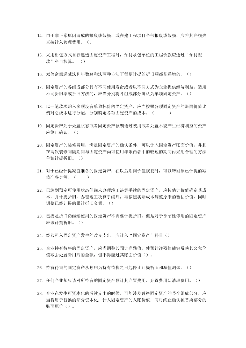 中级会计考试的判断题_第2页