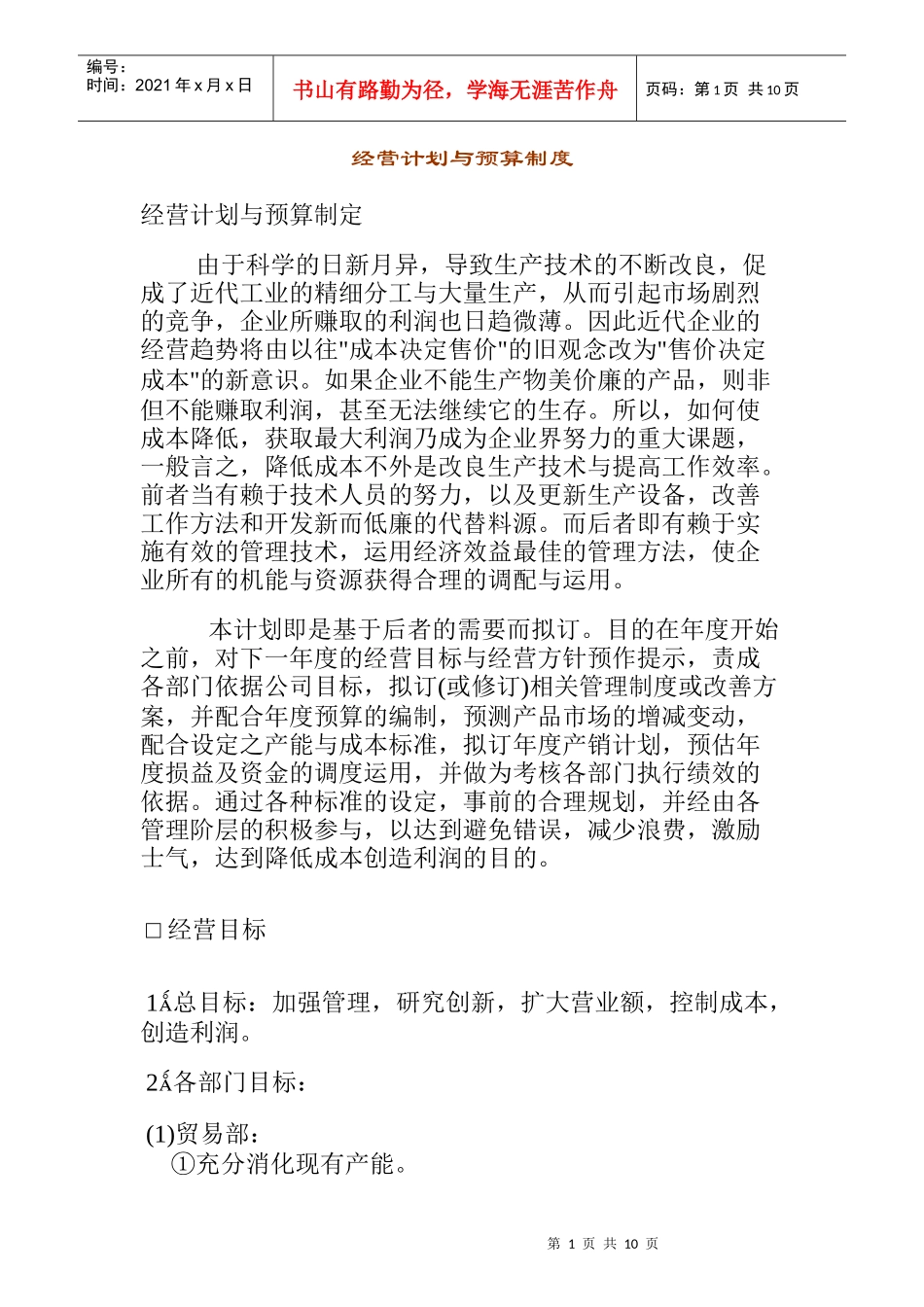 经营发展与预算管理规范_第1页