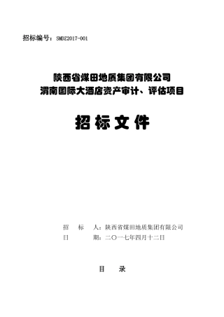 资产评估招标(30页)
