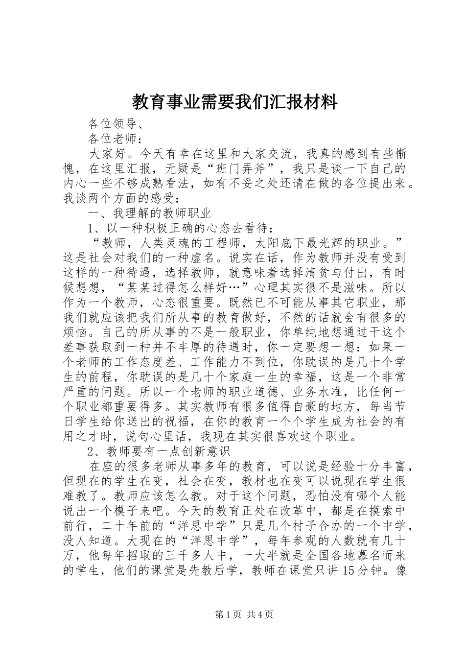教育事业需要我们汇报材料_第1页