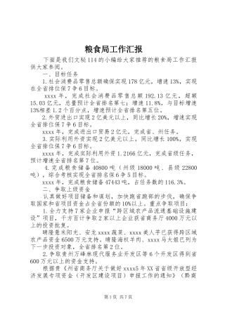 粮食局工作汇报