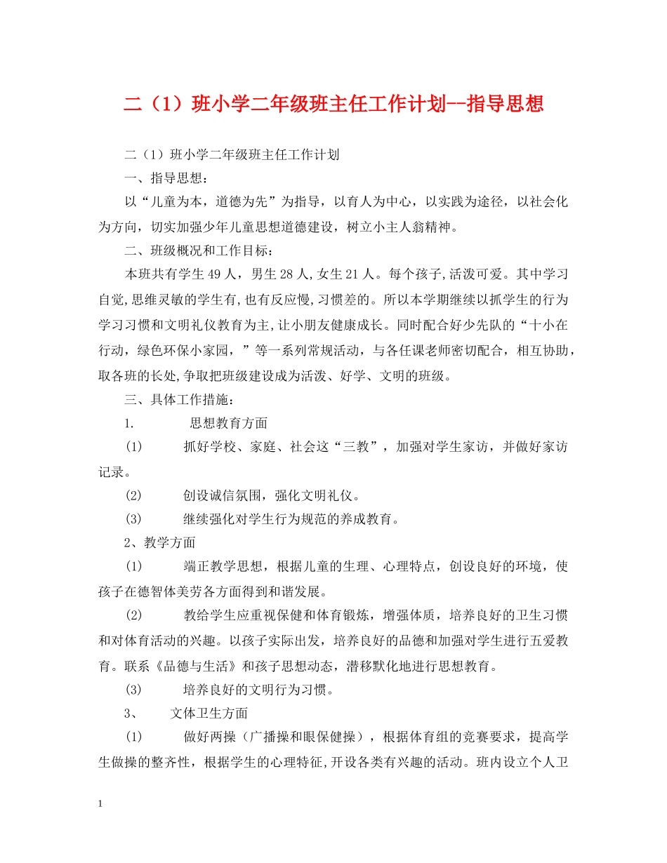 二（1）班小学二年级班主任工作计划--指导思想 _第1页