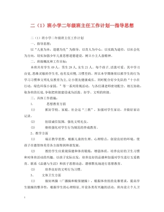 二（1）班小学二年级班主任工作计划--指导思想 