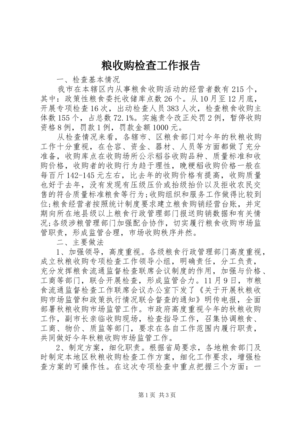 粮收购检查工作报告_第1页