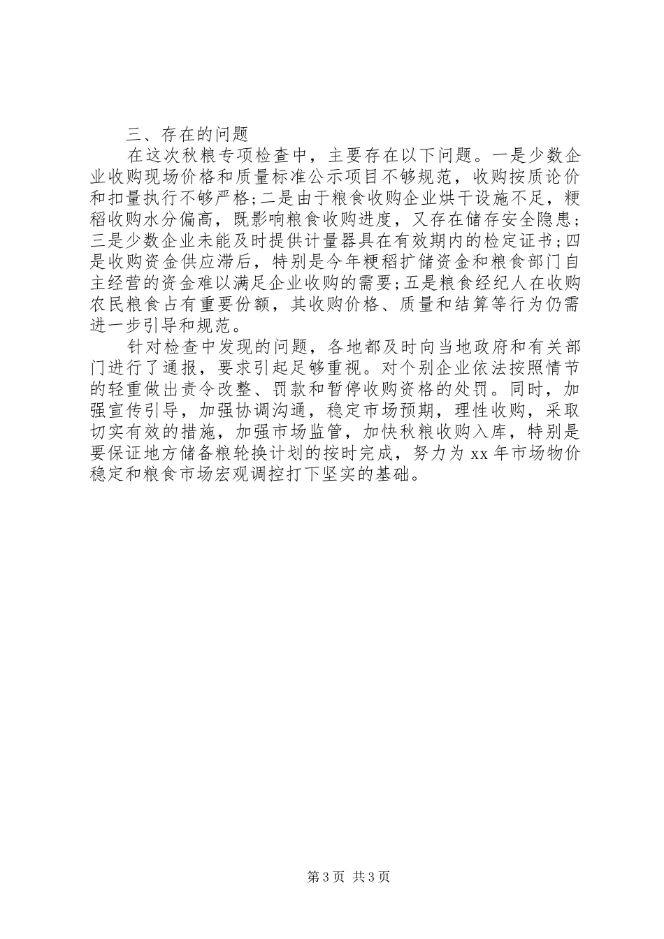 粮收购检查工作报告_第3页