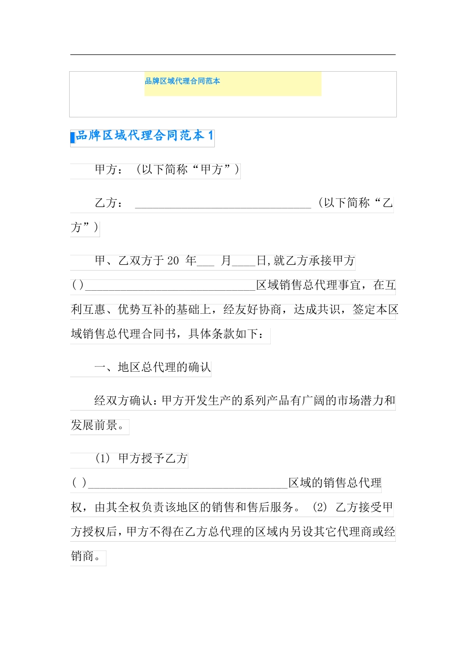 品牌区域代理合同范本_第1页