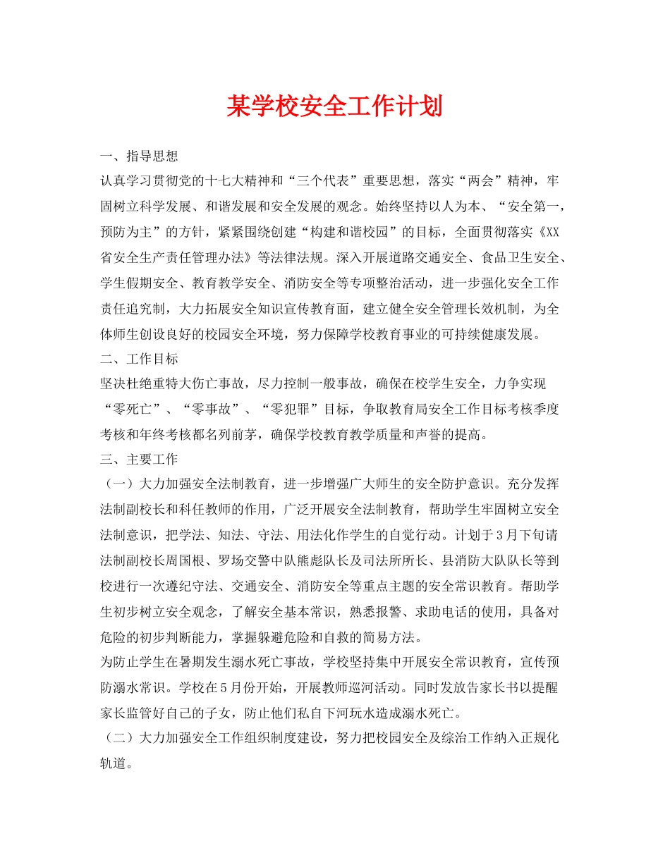 《安全管理文档》之某学校安全工作计划_第1页