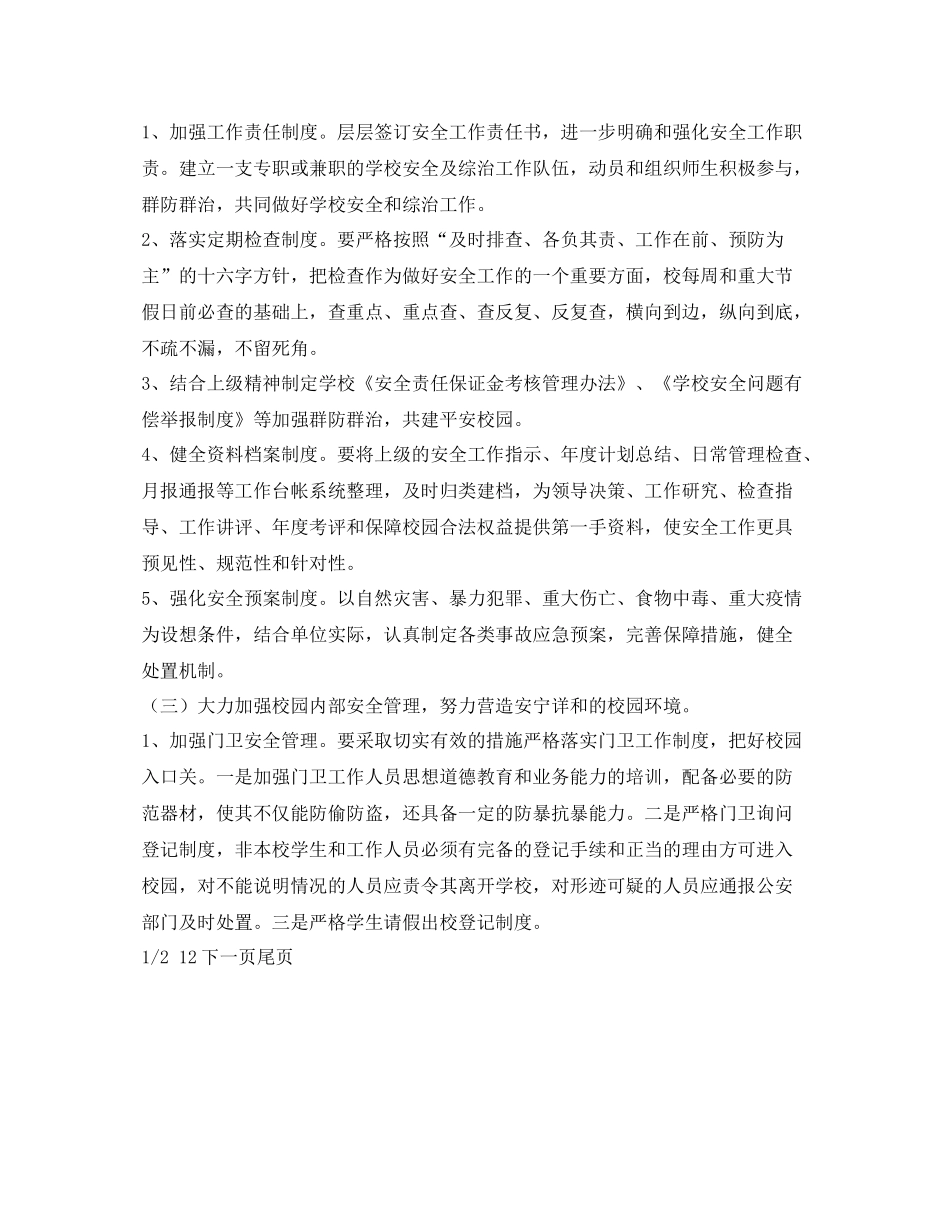 《安全管理文档》之某学校安全工作计划_第2页