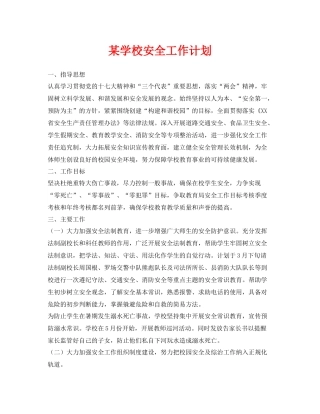 《安全管理文档》之某学校安全工作计划