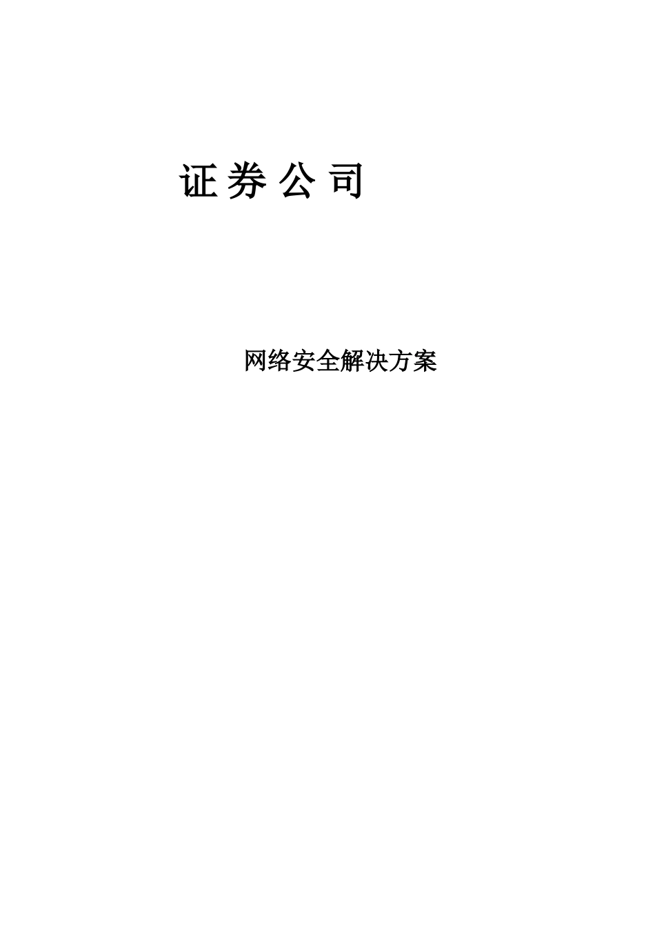 证券公司网络安全解决方案_第1页