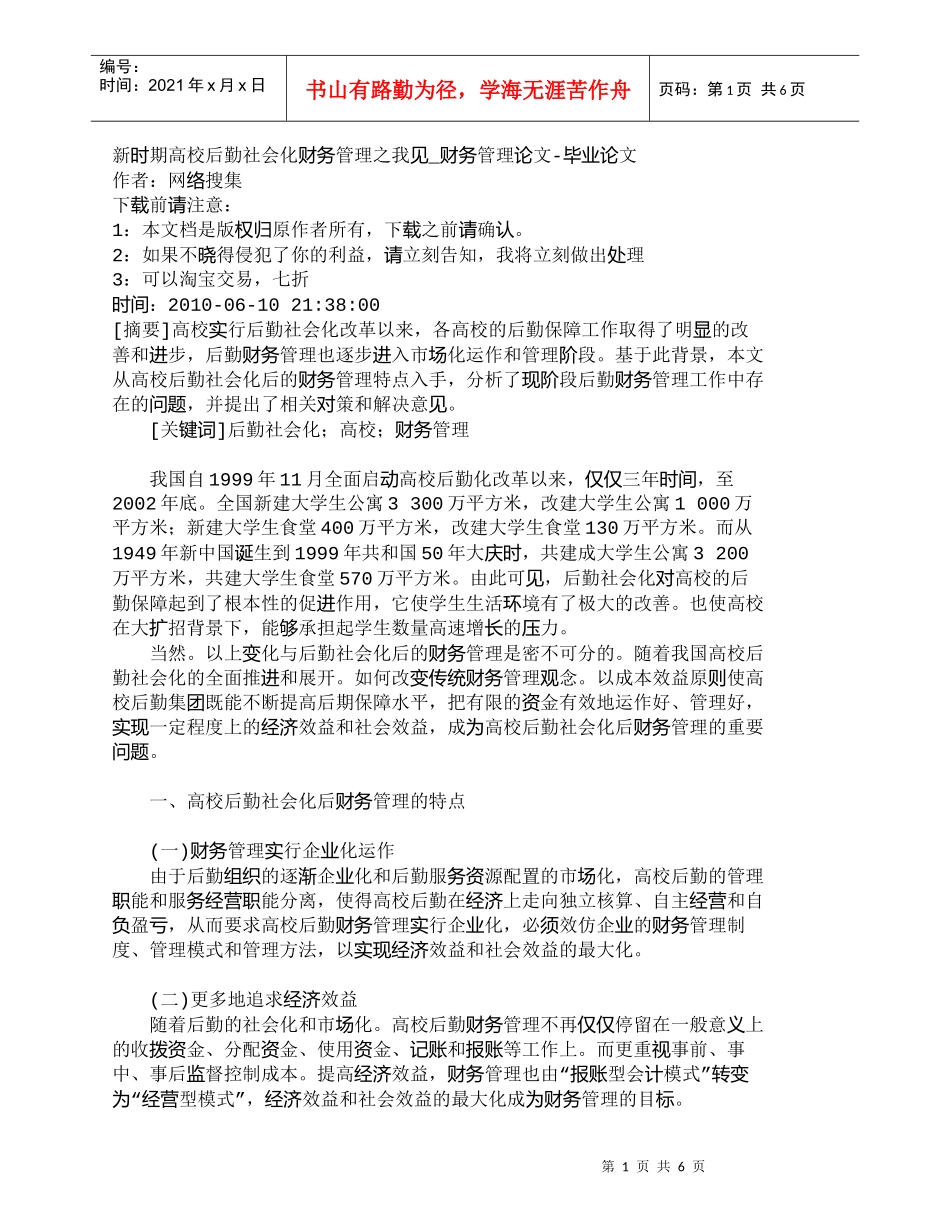 【精品文档-管理学】新时期高校后勤社会化财务管理之我见_财务_第1页