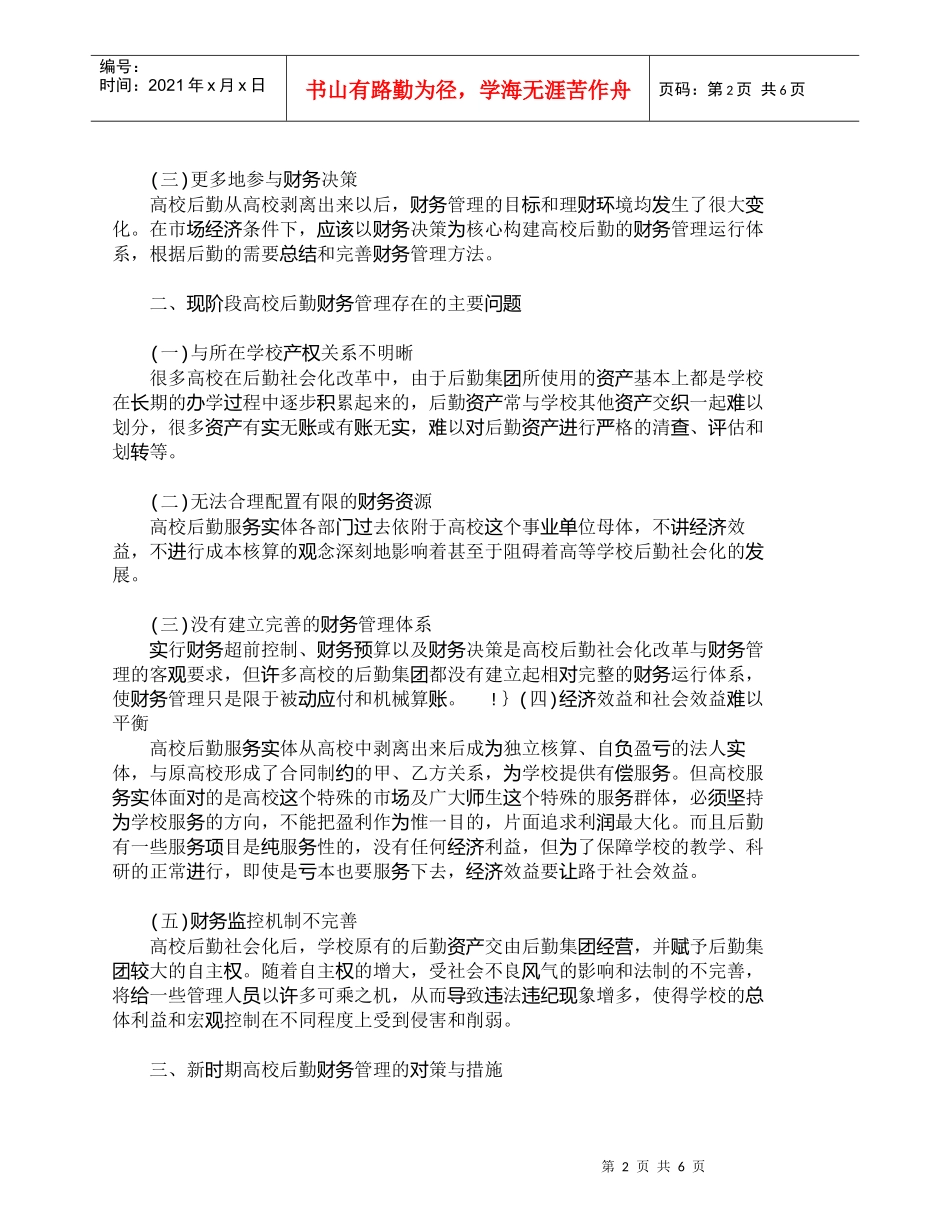 【精品文档-管理学】新时期高校后勤社会化财务管理之我见_财务_第2页