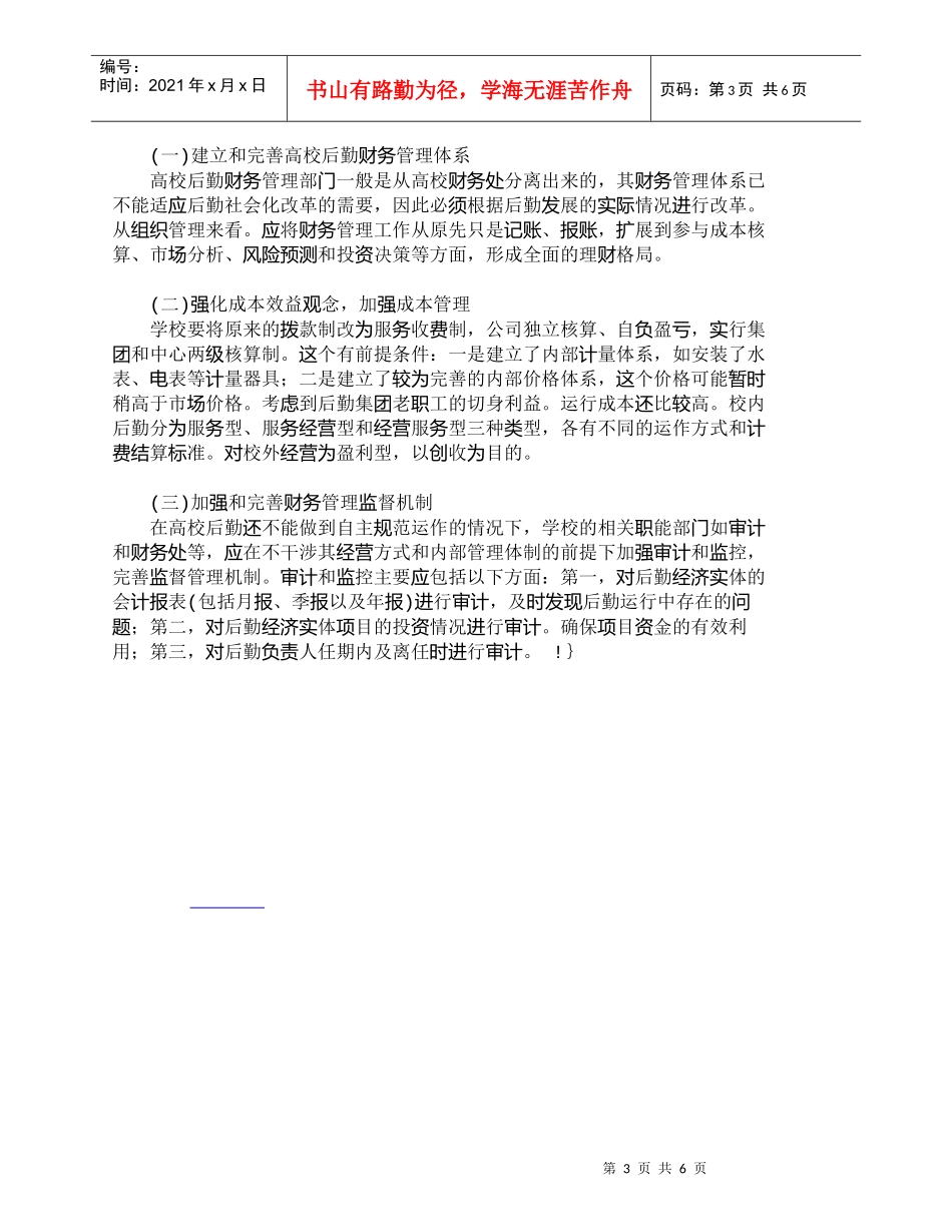 【精品文档-管理学】新时期高校后勤社会化财务管理之我见_财务_第3页