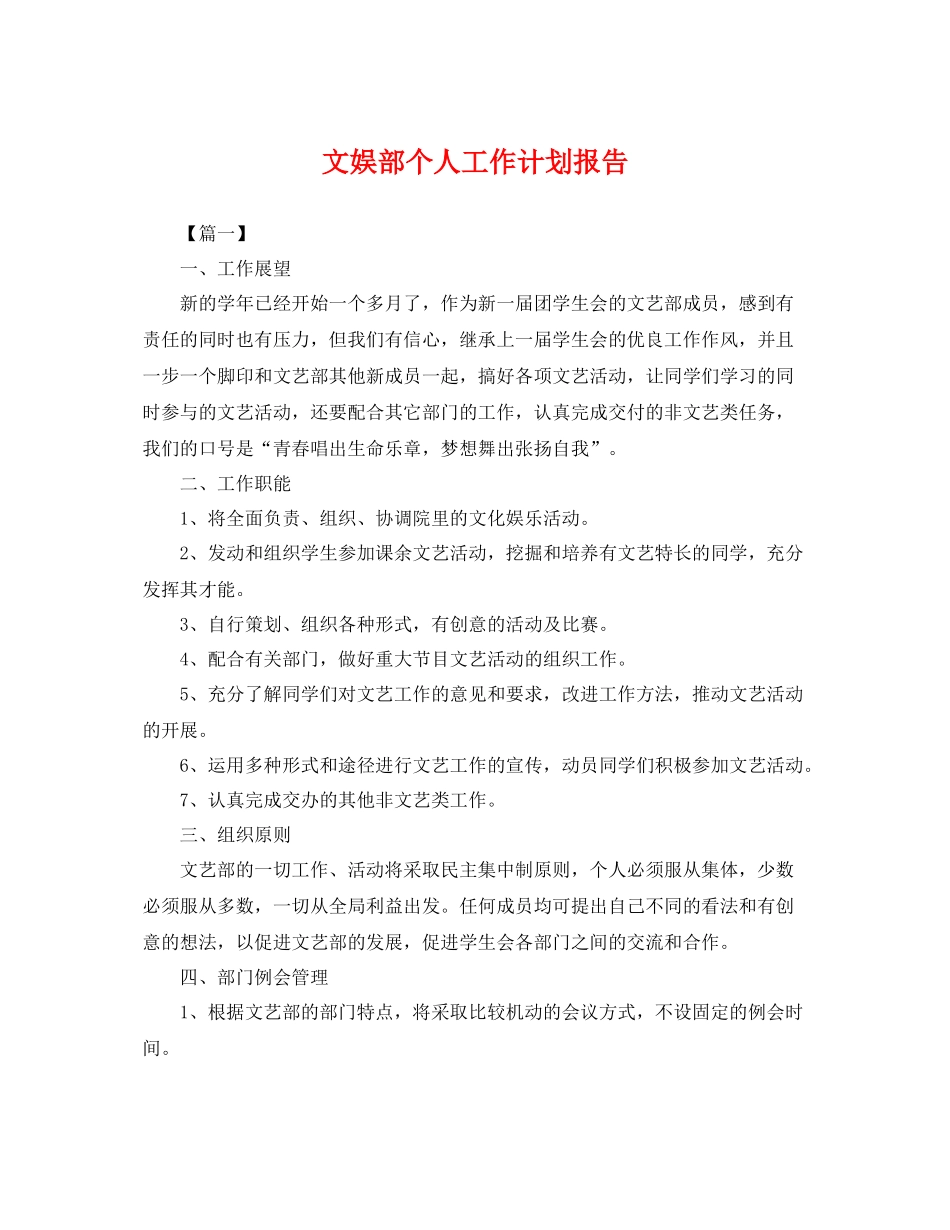 文娱部个人工作计划报告 _第1页