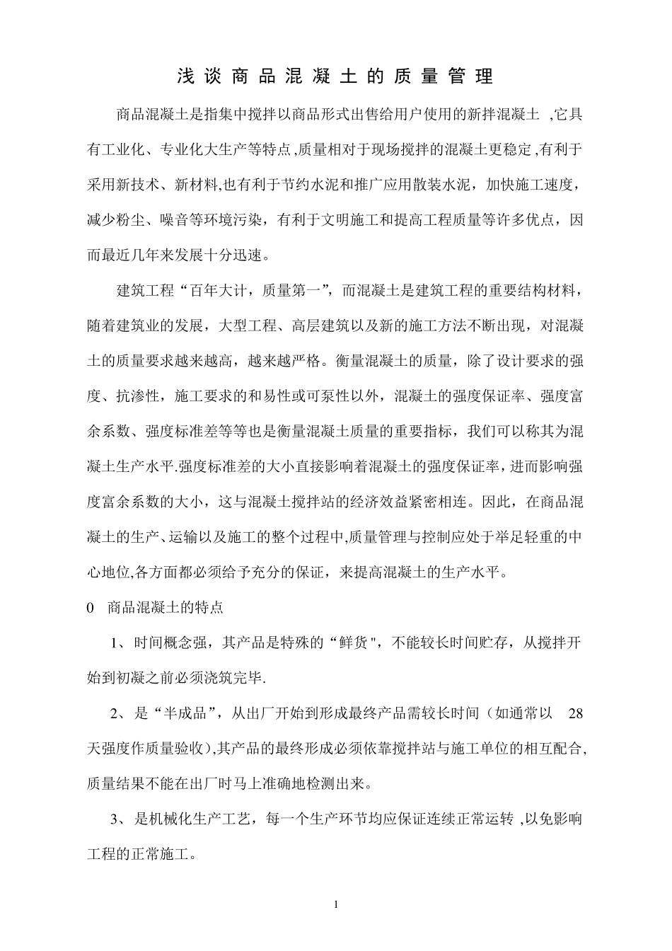 商品混凝土的质量管理_第1页