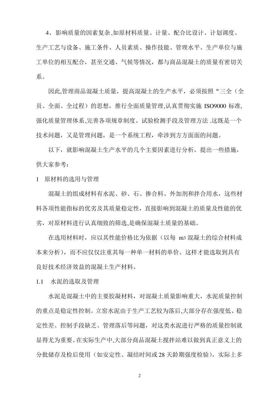 商品混凝土的质量管理_第2页