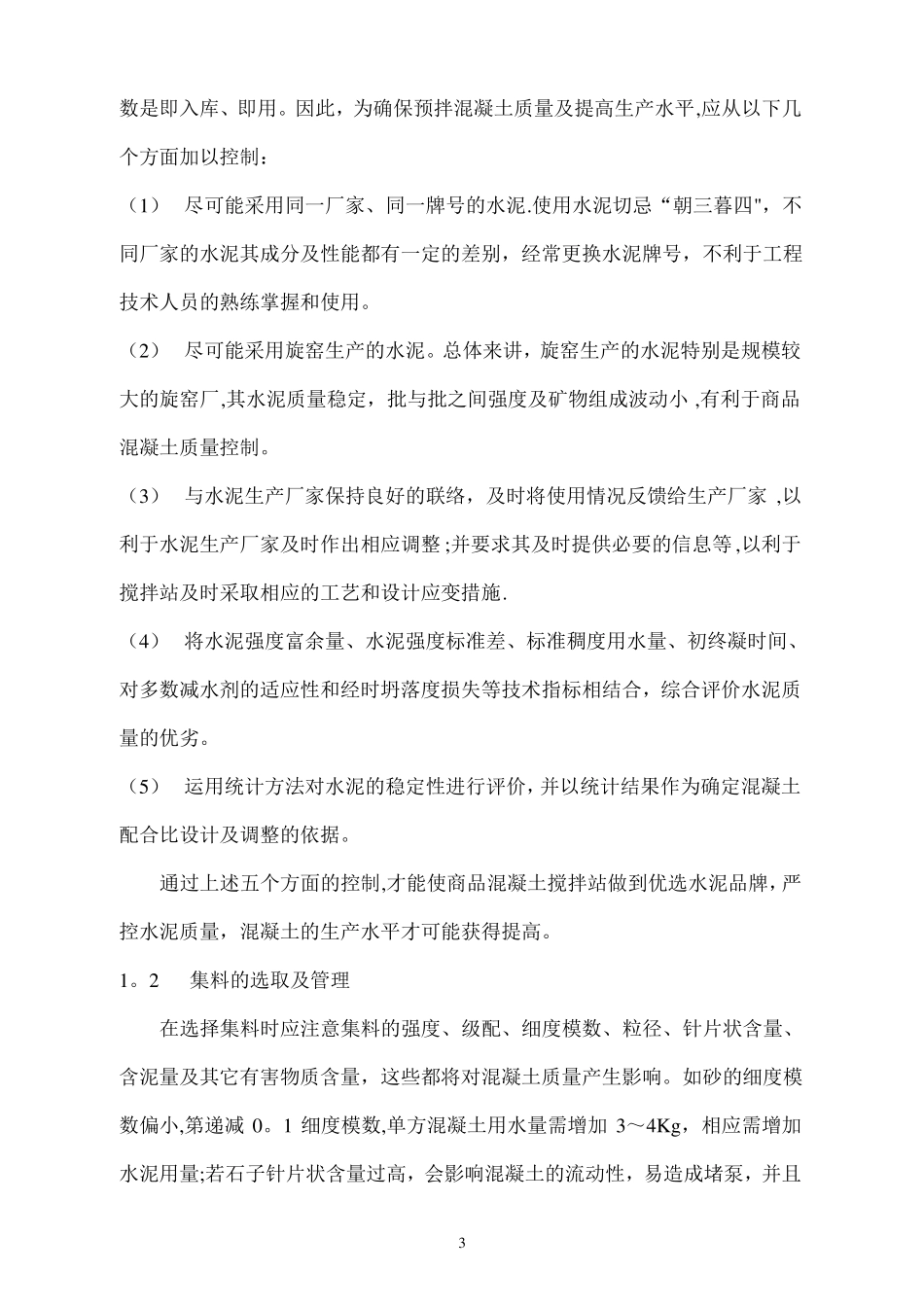 商品混凝土的质量管理_第3页