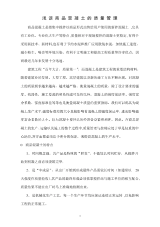 商品混凝土的质量管理