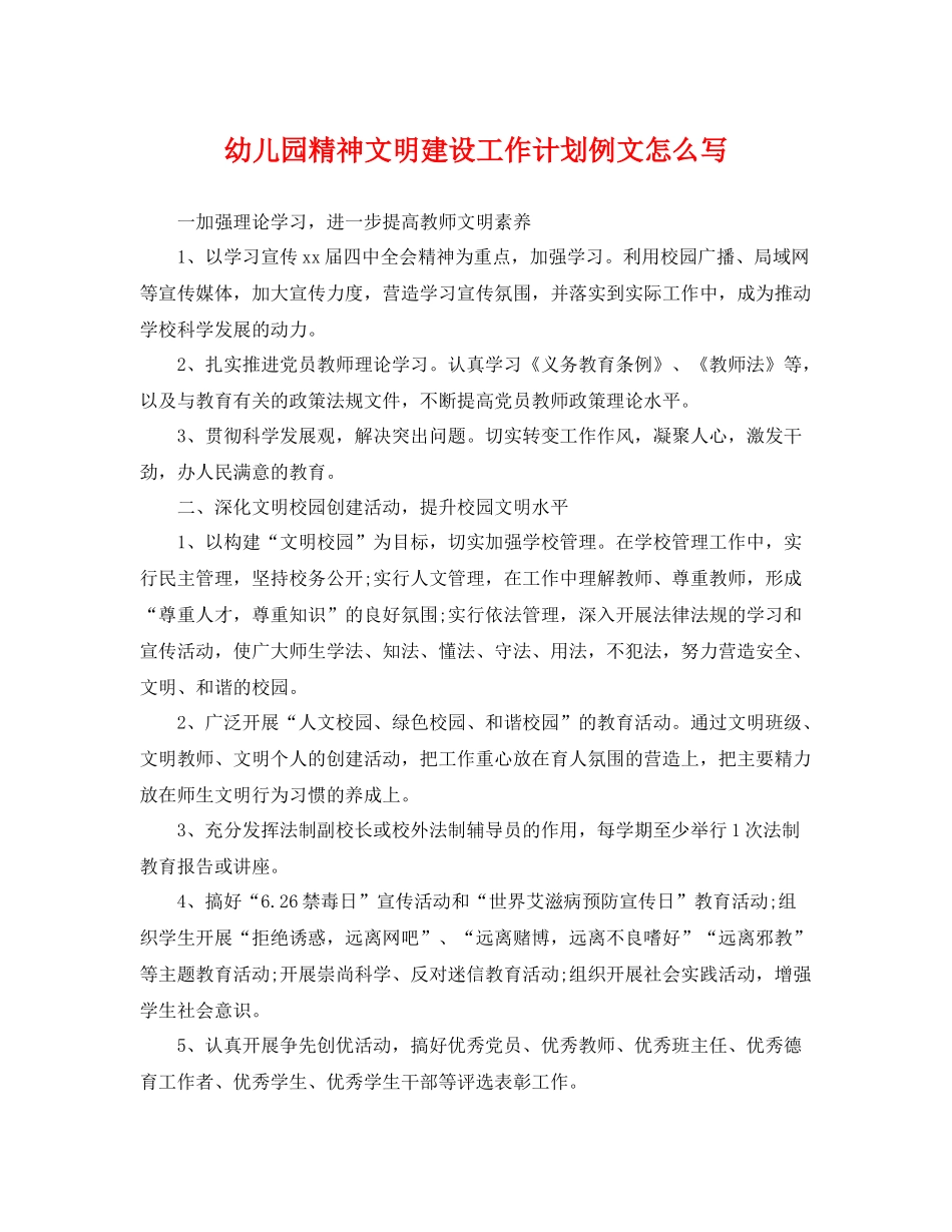 幼儿园精神文明建设工作计划例文怎么写 _第1页