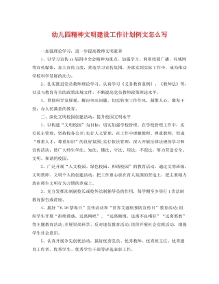 幼儿园精神文明建设工作计划例文怎么写 