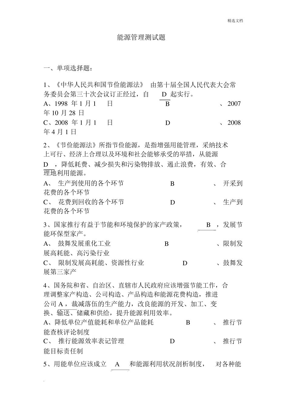 能源管理基础知识测试题_第1页