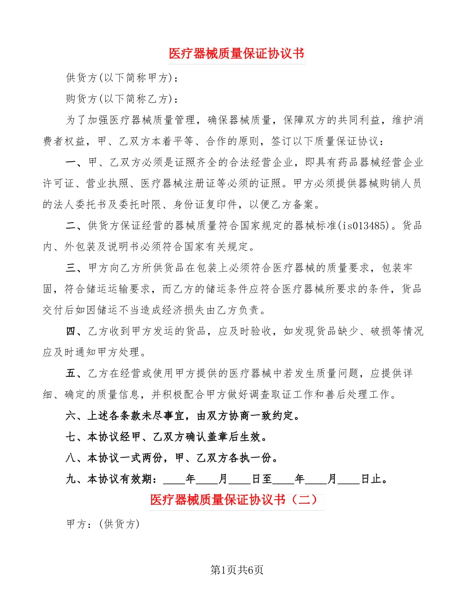医疗器械质量保证协议书6篇_第1页
