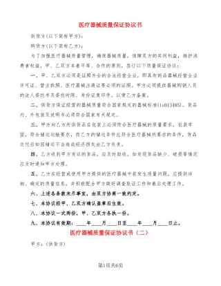 医疗器械质量保证协议书6篇