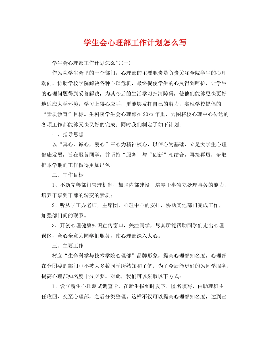 学生会心理部工作计划怎么写 _第1页