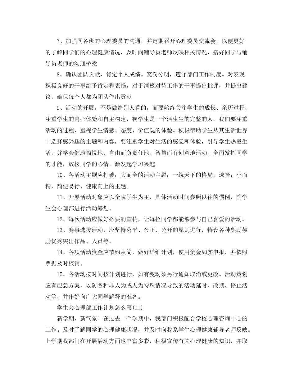 学生会心理部工作计划怎么写 _第3页