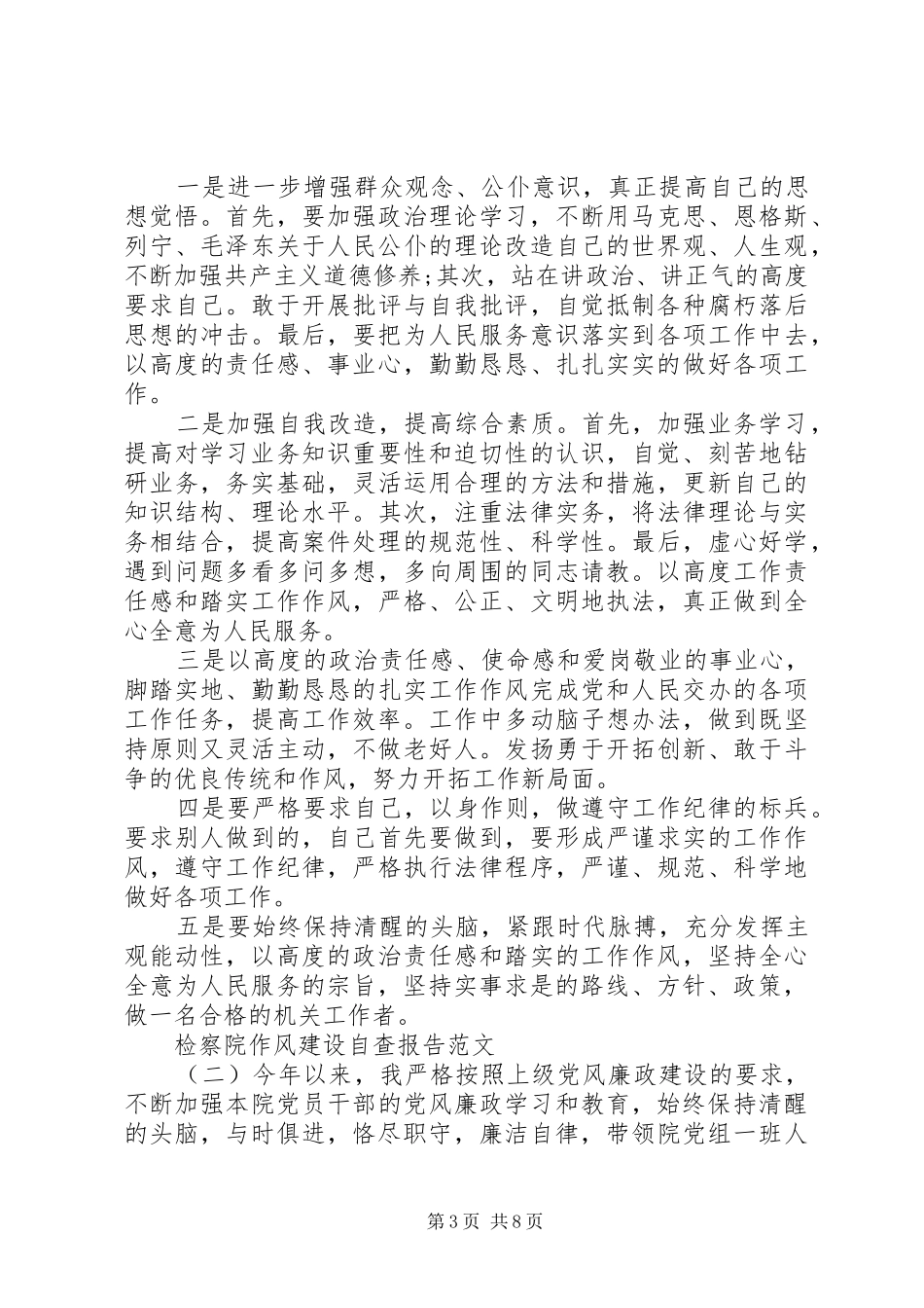检察院作风建设自查报告范文_第3页