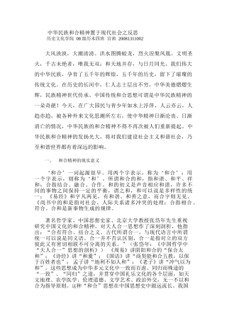 中华民族和合精神置于现代社会之反思