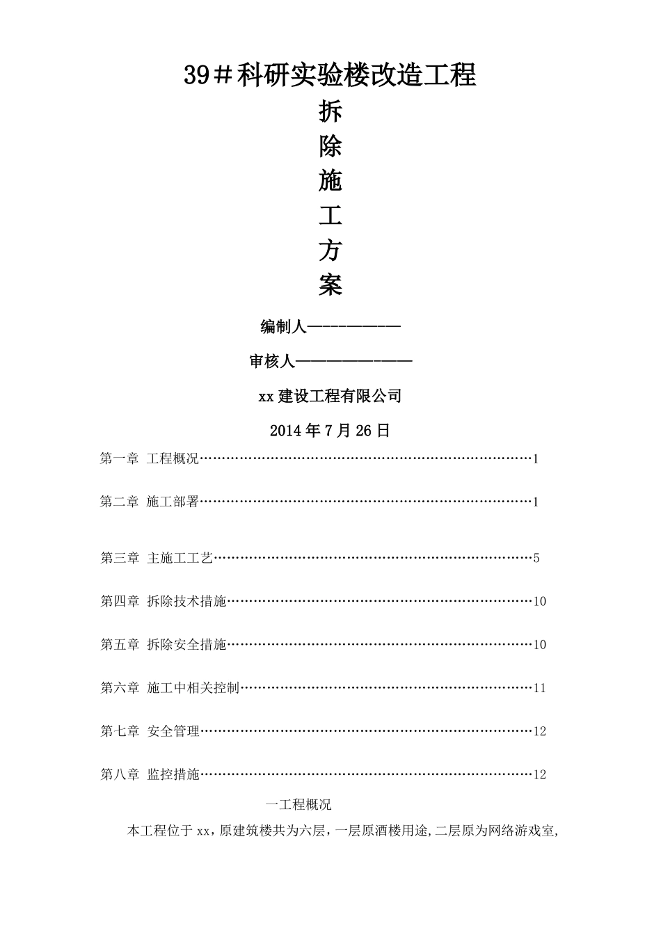 楼栋改造工程装修拆除工程施工方案_第1页