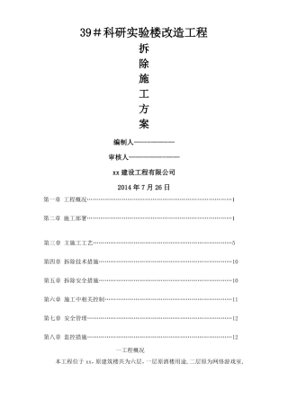 楼栋改造工程装修拆除工程施工方案