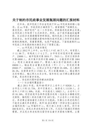 关于制约市民政事业发展瓶颈问题的汇报材料