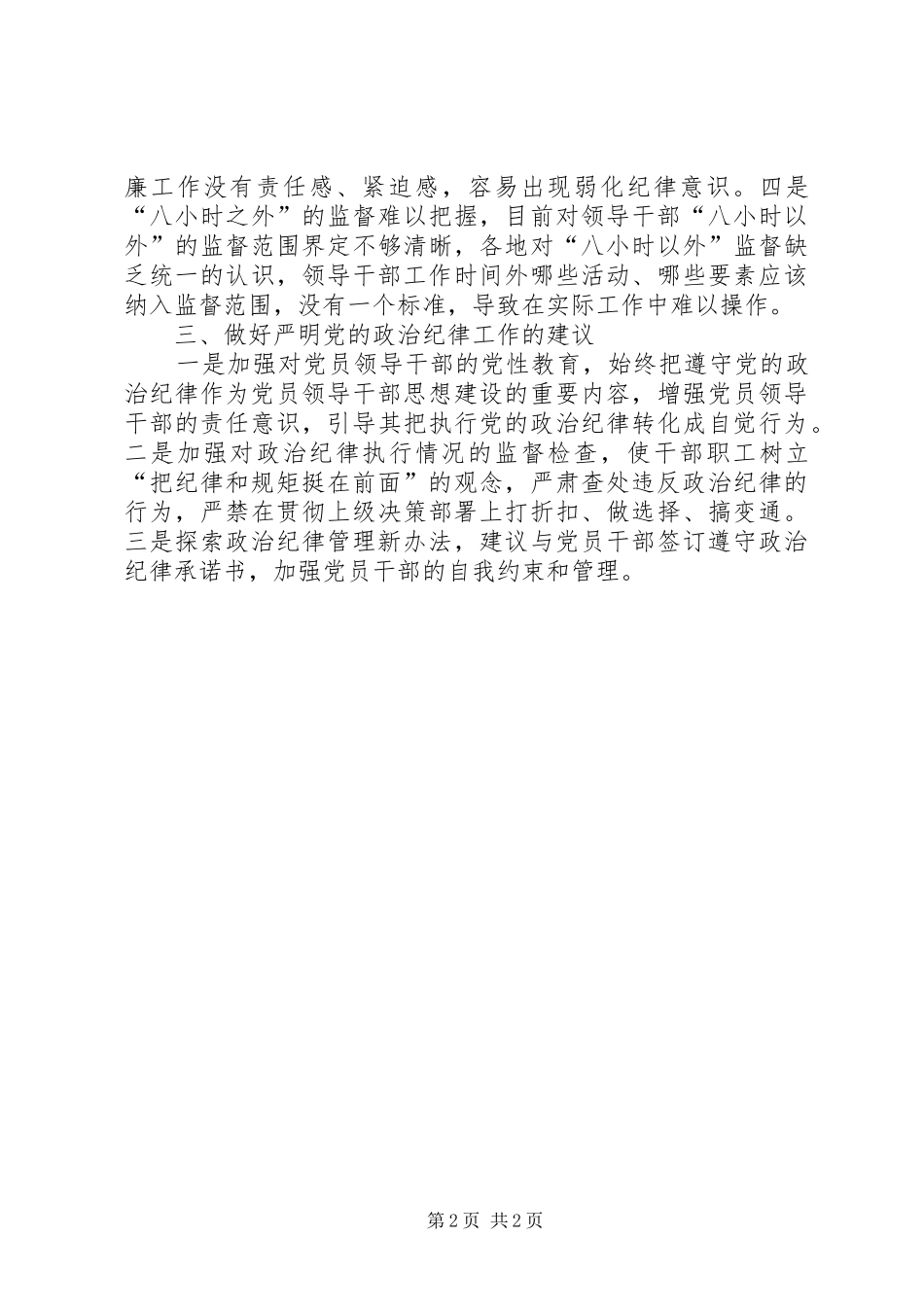 关于严明政治纪律的调研报告_第2页