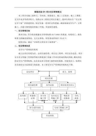 维修改造EPC项目安全管理要点