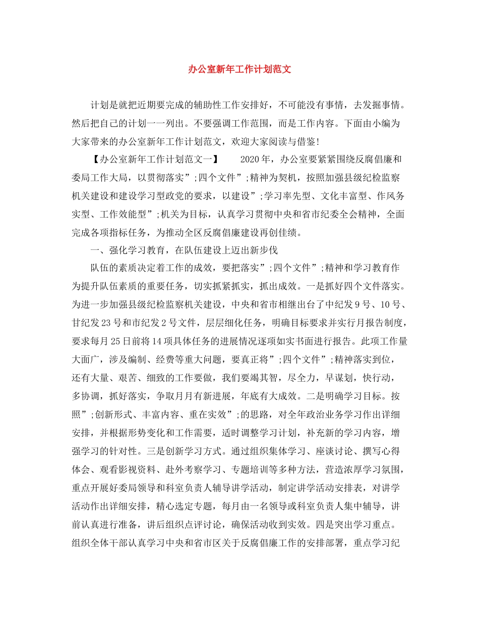 办公室新年工作计划范文 _第1页