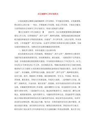 办公室新年工作计划范文 