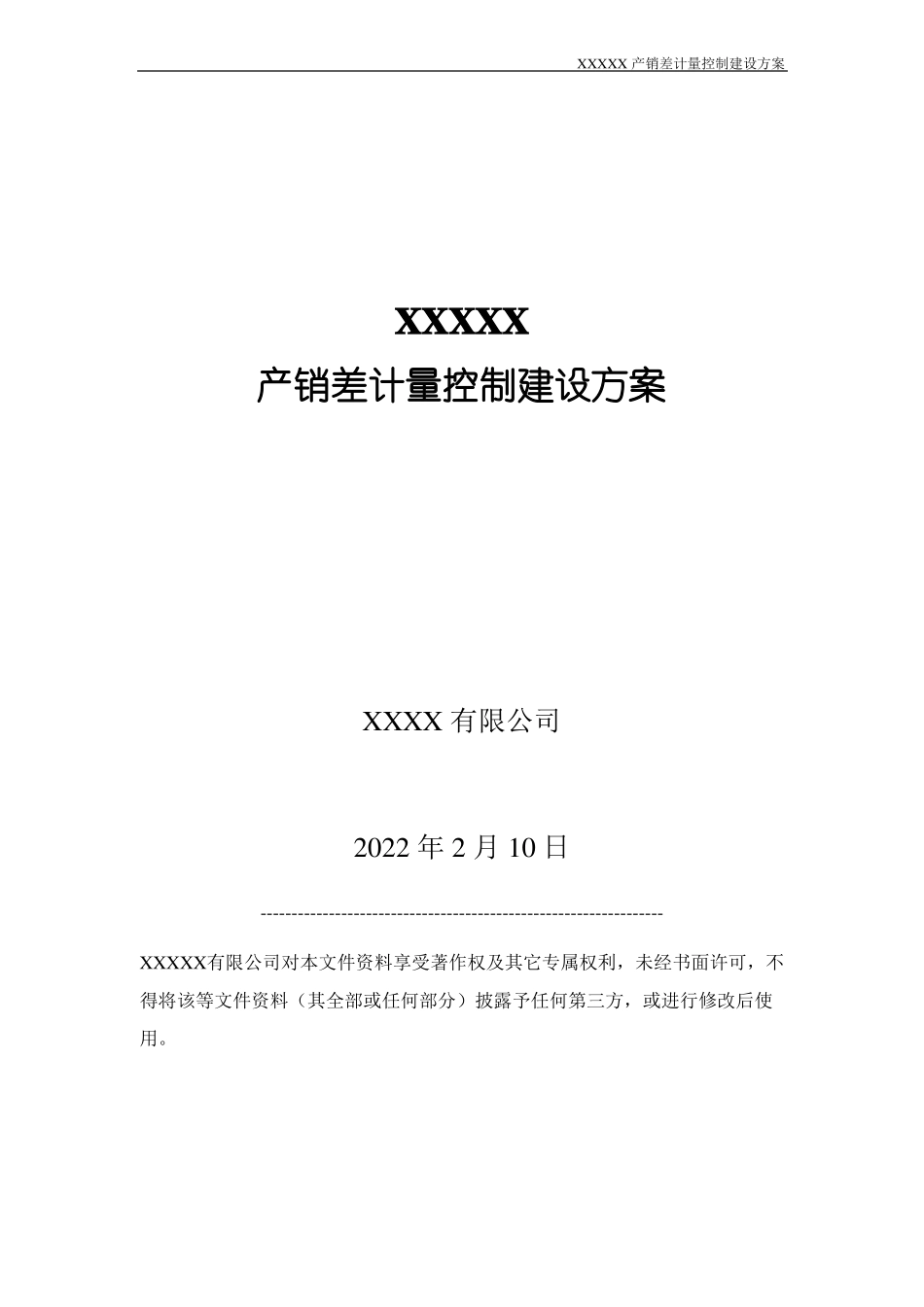 产销差计量系统漏损控制系统建设方案_第1页