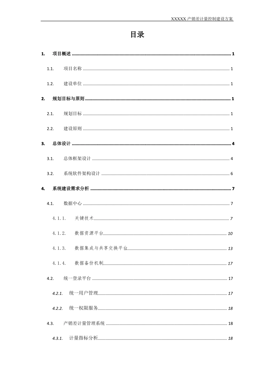 产销差计量系统漏损控制系统建设方案_第2页