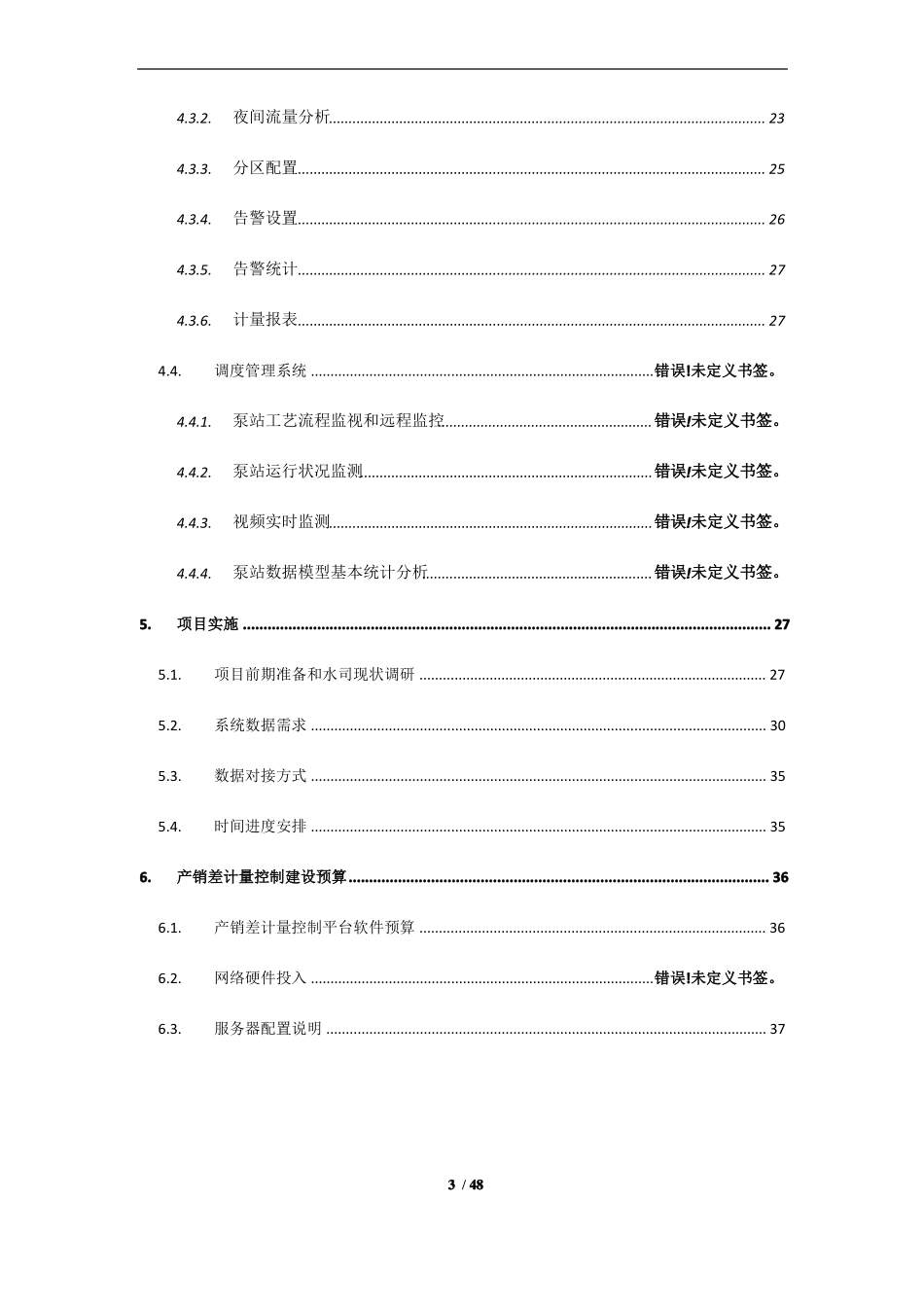产销差计量系统漏损控制系统建设方案_第3页