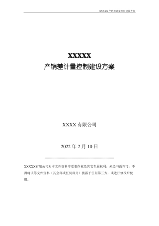 产销差计量系统漏损控制系统建设方案