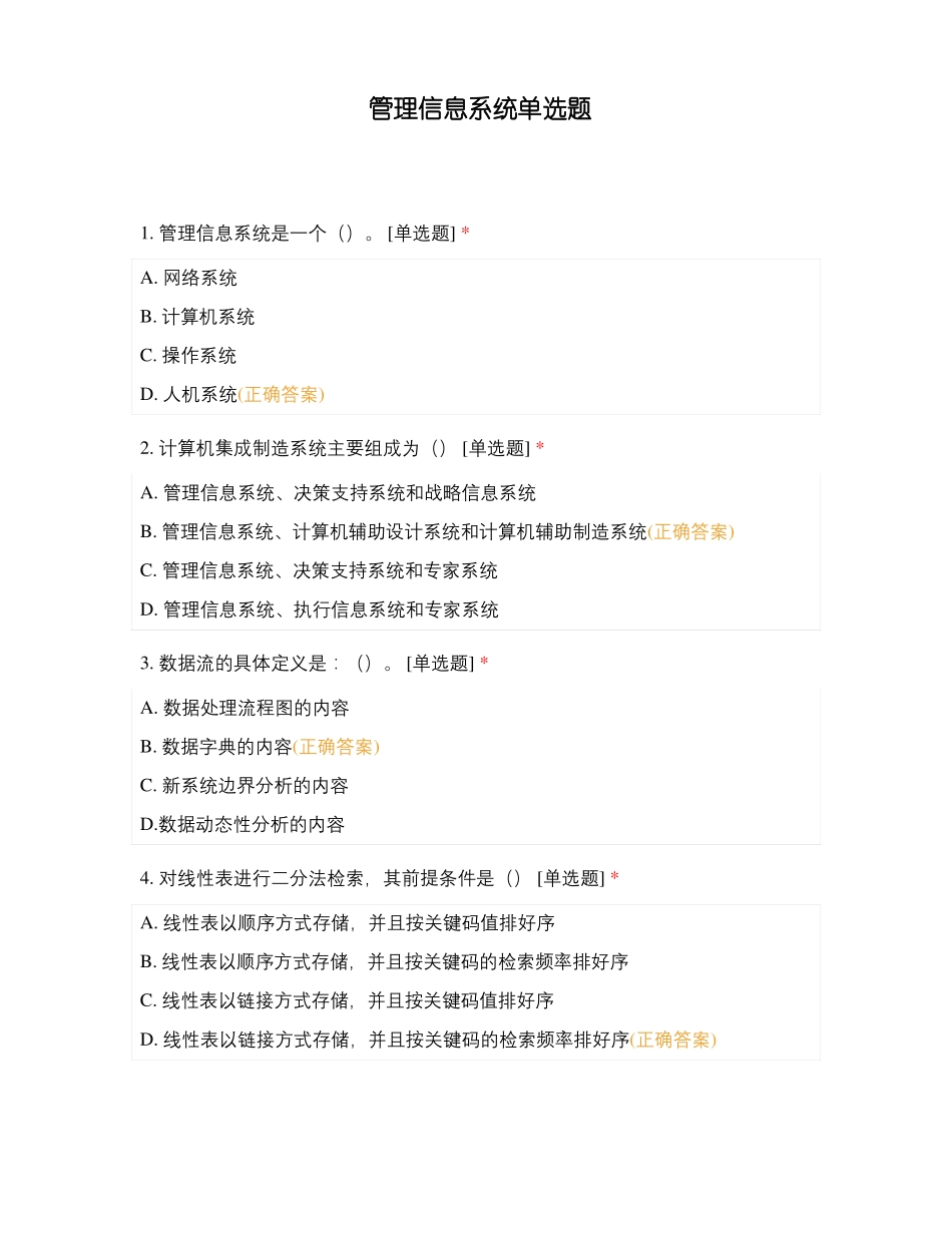 管理信息系统单选题_第1页