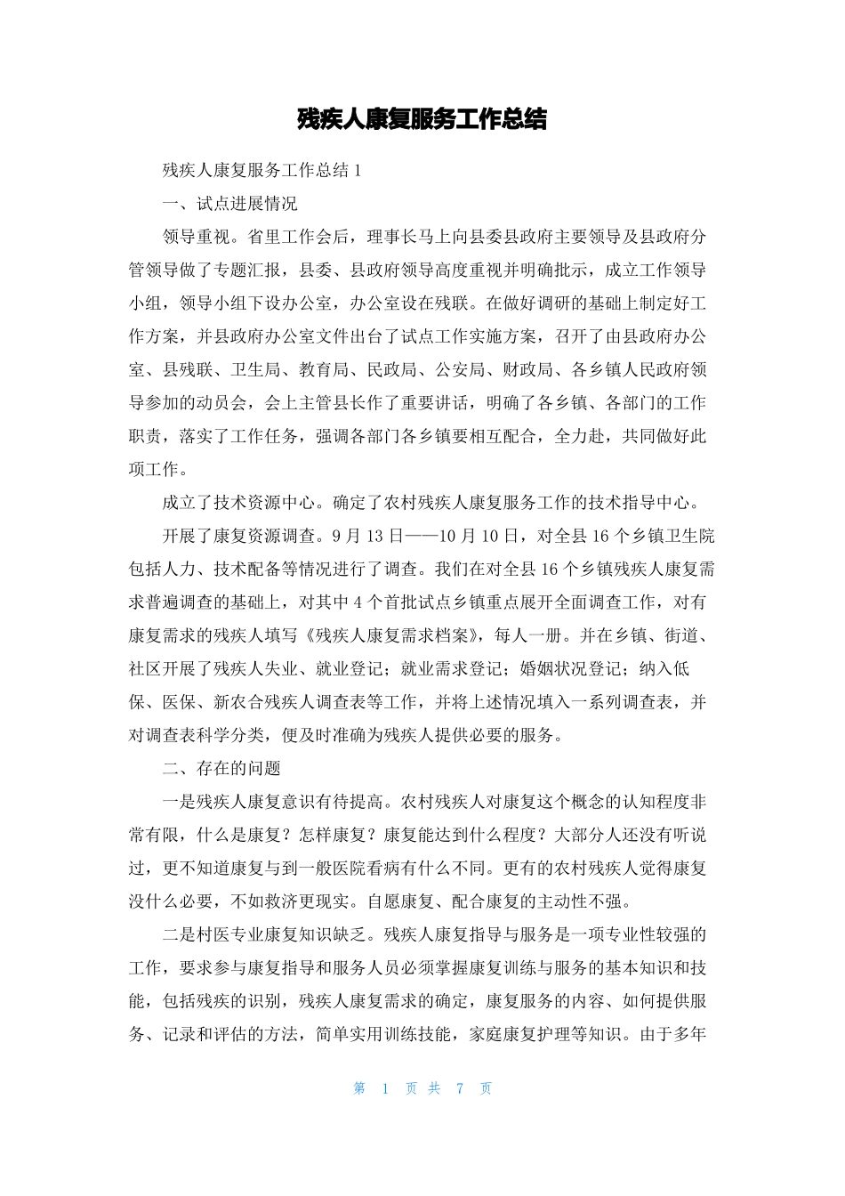 残疾人康复服务工作总结_第1页