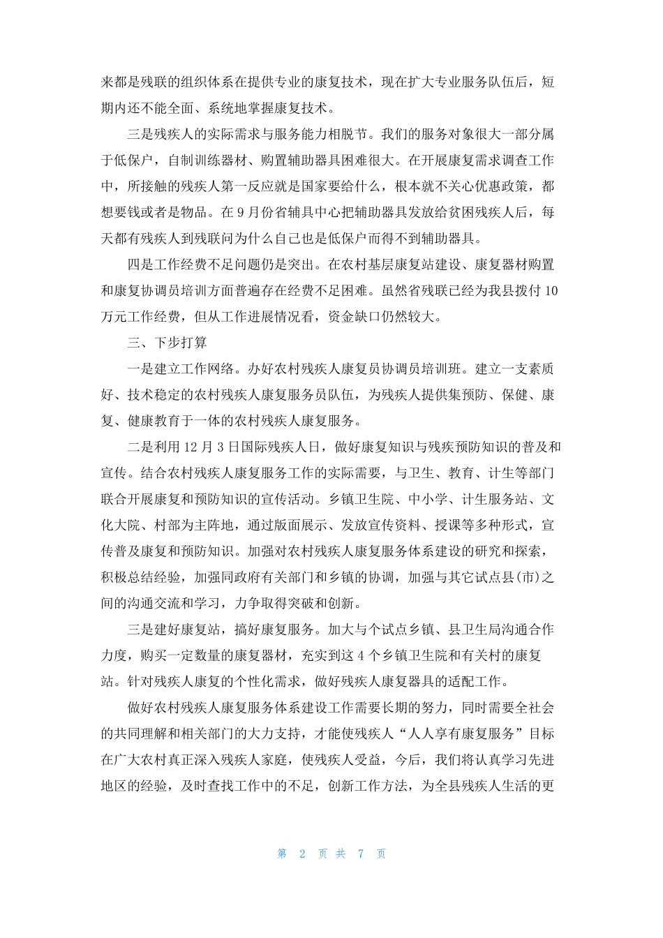 残疾人康复服务工作总结_第2页