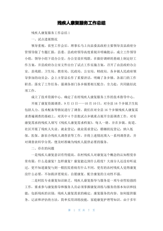 残疾人康复服务工作总结