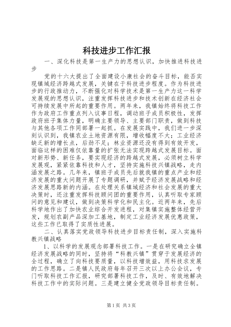科技进步工作汇报_第1页