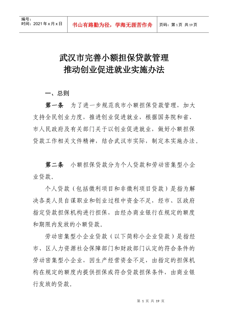 武汉市进一步改进小额担保贷款操作办法_第1页