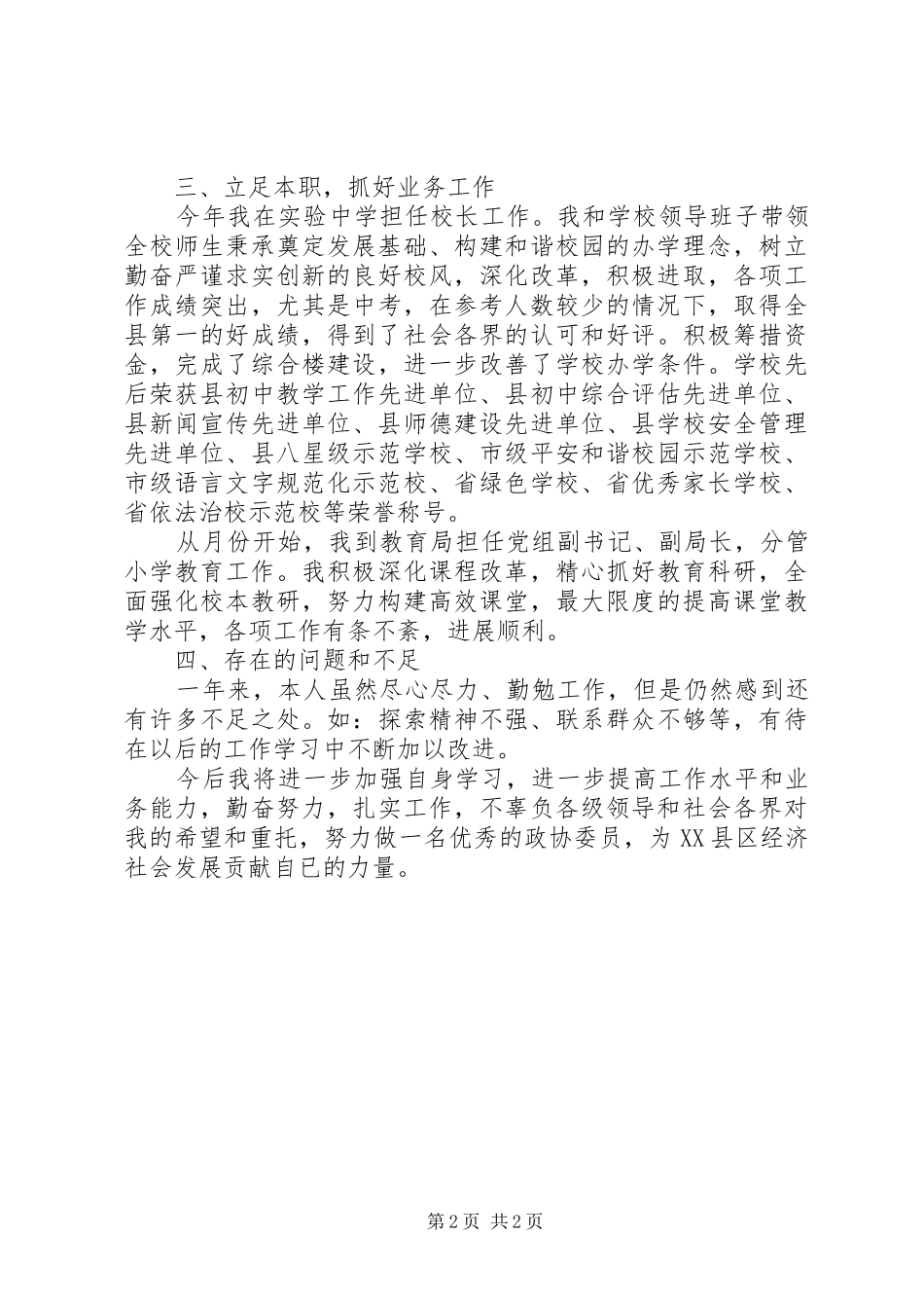 教育界政协委员履职工作报告_第2页