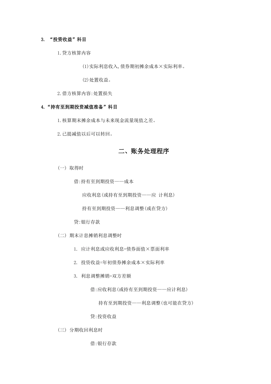 用丁字账户巧释“持有至到期投资”核算中的摊余成本_第2页